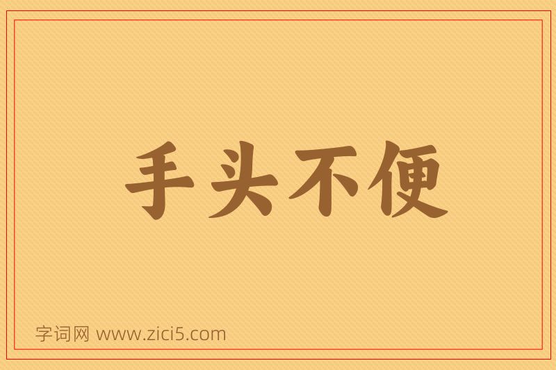 成语手头不便图片