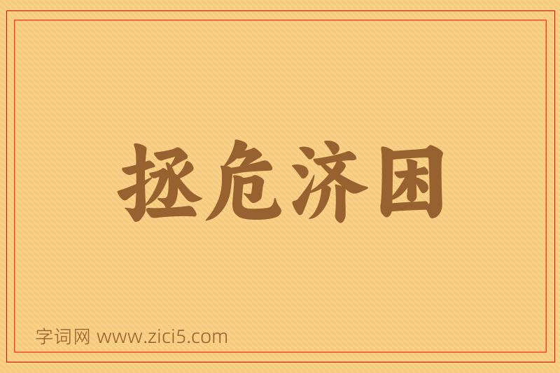成语拯危济困图片