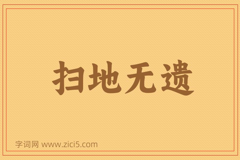 成语扫地无遗图片