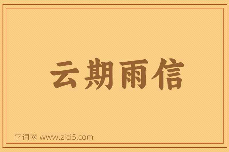 成语云期雨信图片