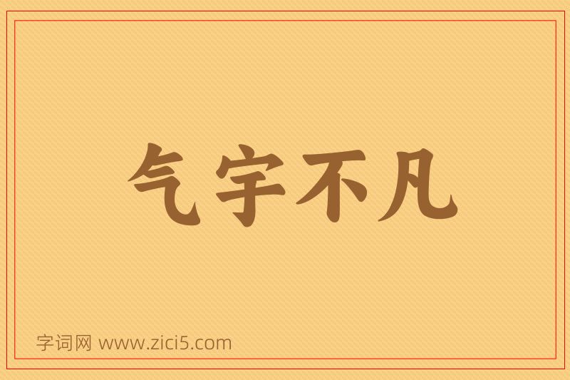 成语气宇不凡图片