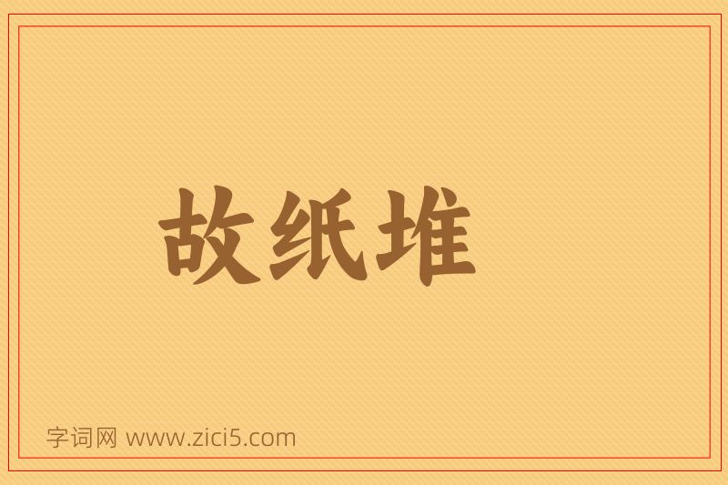 成语故纸堆图片