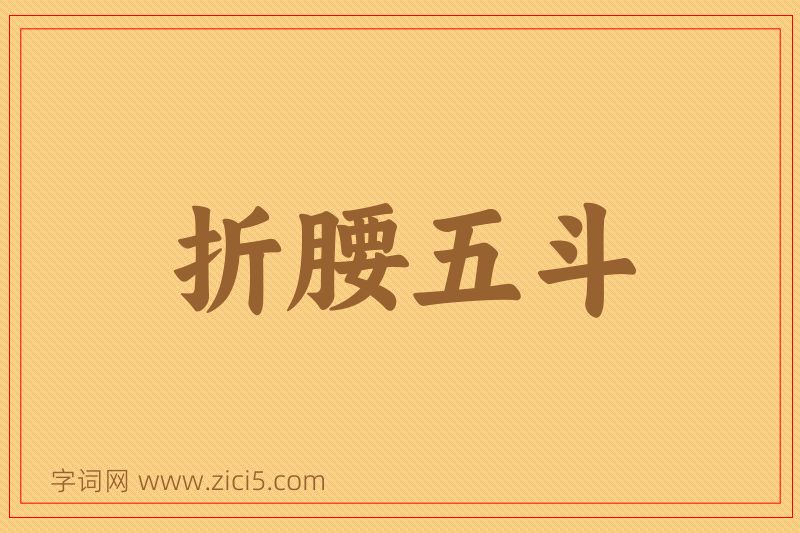 成语折腰五斗图片