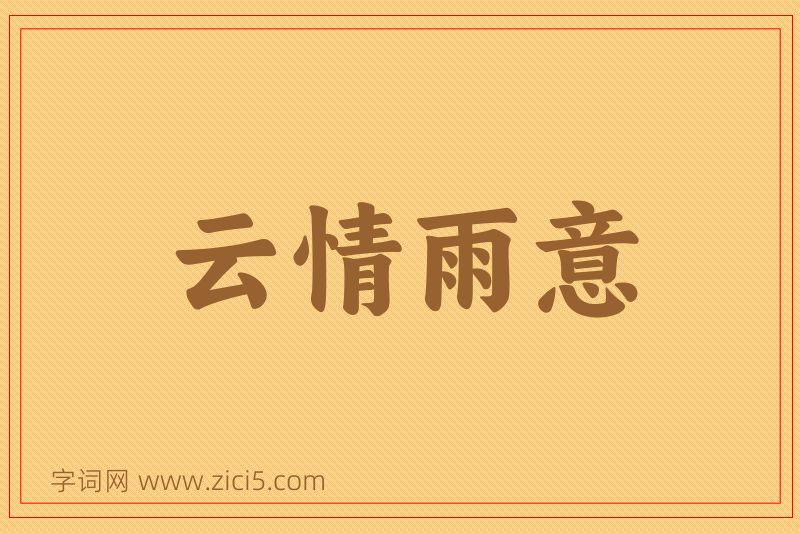 成语云情雨意图片