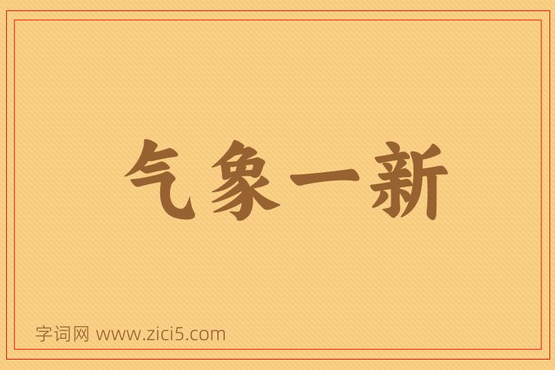 成语气象一新图片