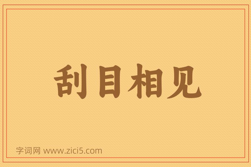 成语刮目相见图片