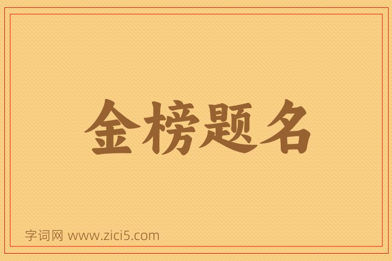 成语金榜题名图片