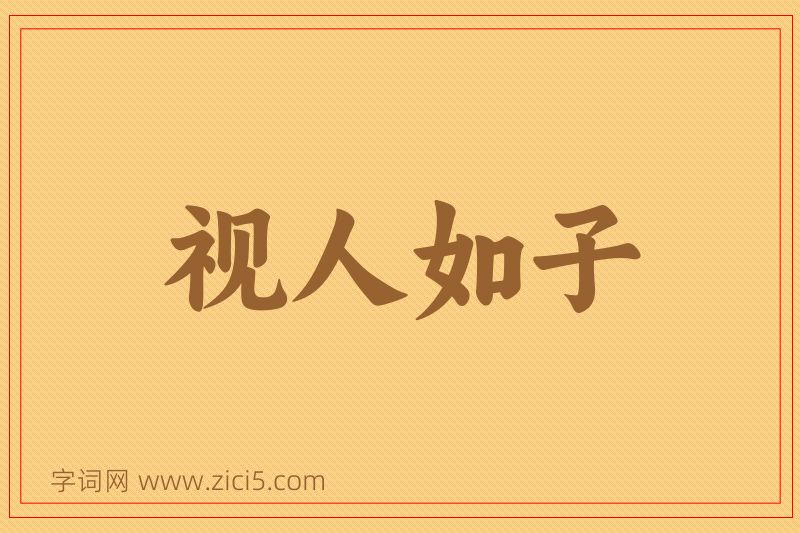 成语视人如子图片