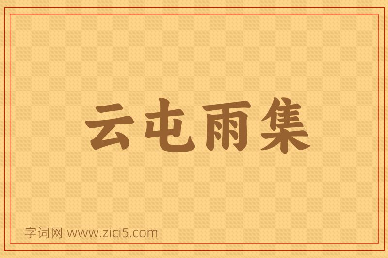 成语云屯雨集图片