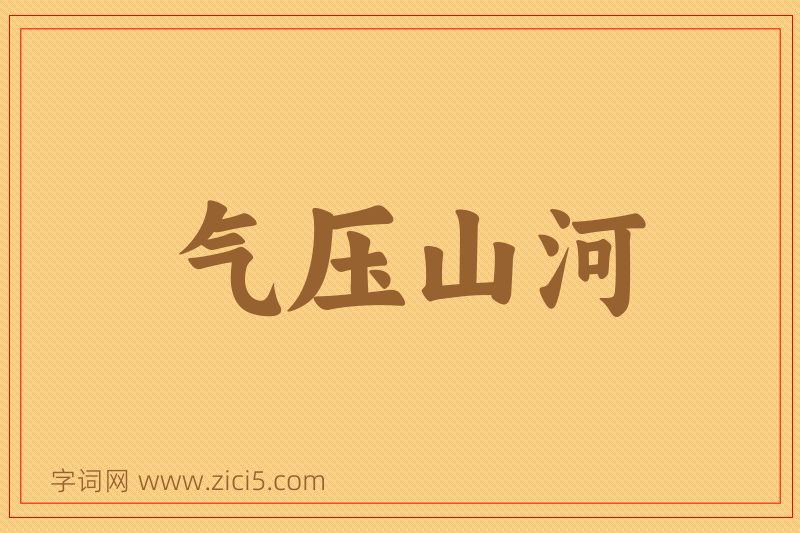 成语气压山河图片