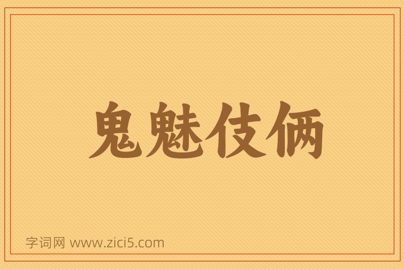 成语鬼魅伎俩图片