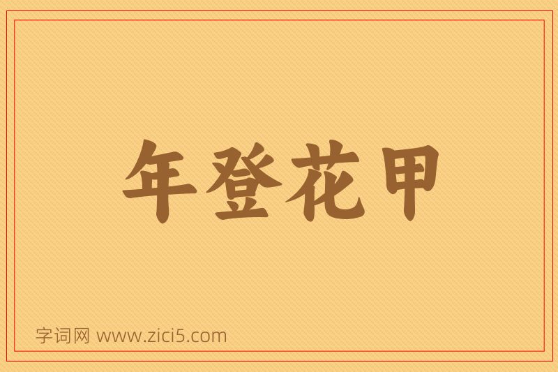 成语年登花甲图片