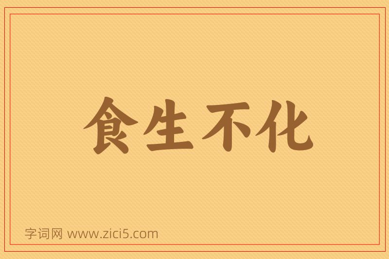 成语食生不化图片