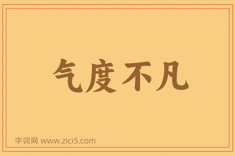 成语气度不凡图片