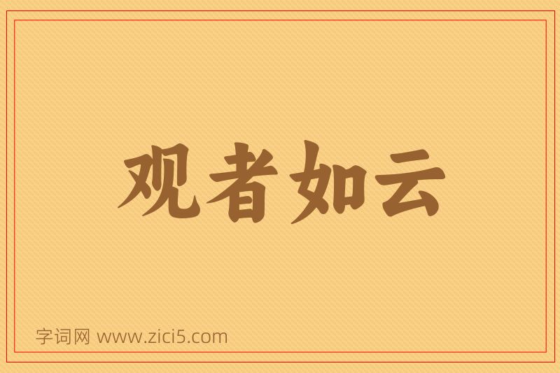 成语观者如云图片