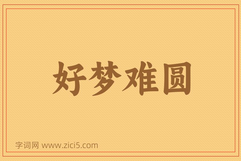 成语好梦难圆图片