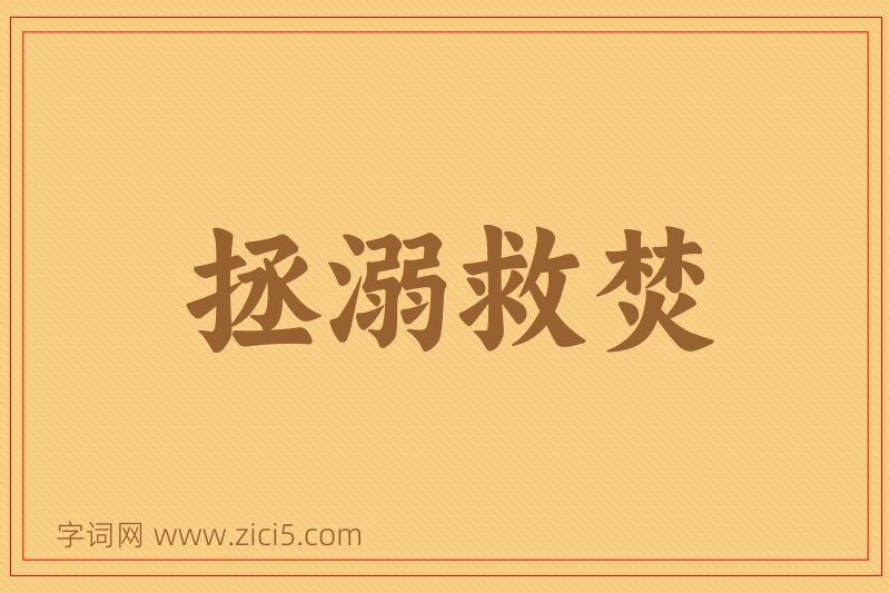 成语拯溺救焚图片