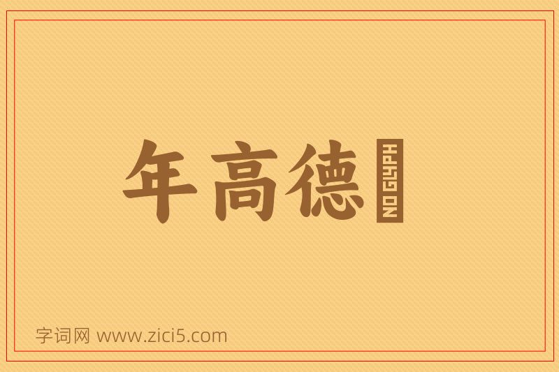 成语年高德卲图片