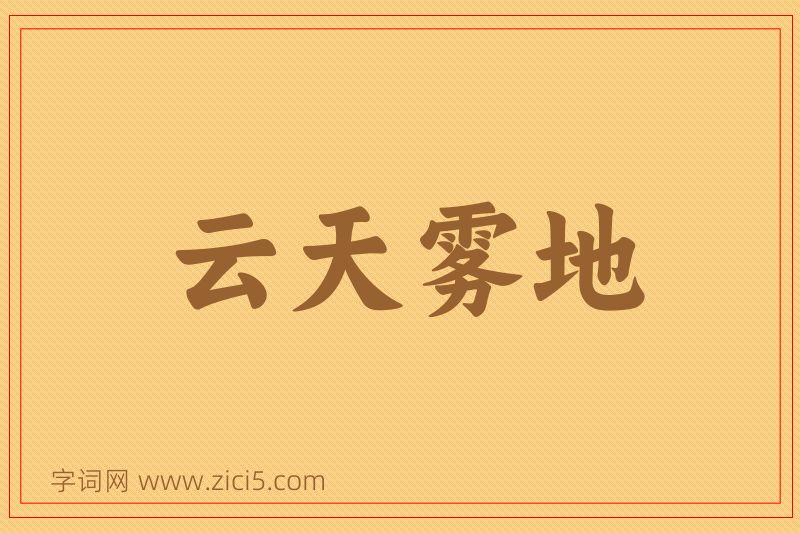 成语云天雾地图片