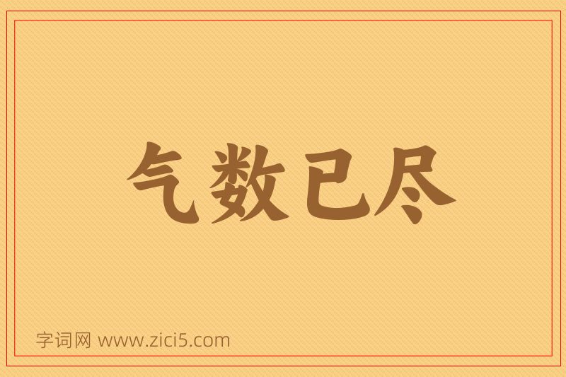 成语气数已尽图片