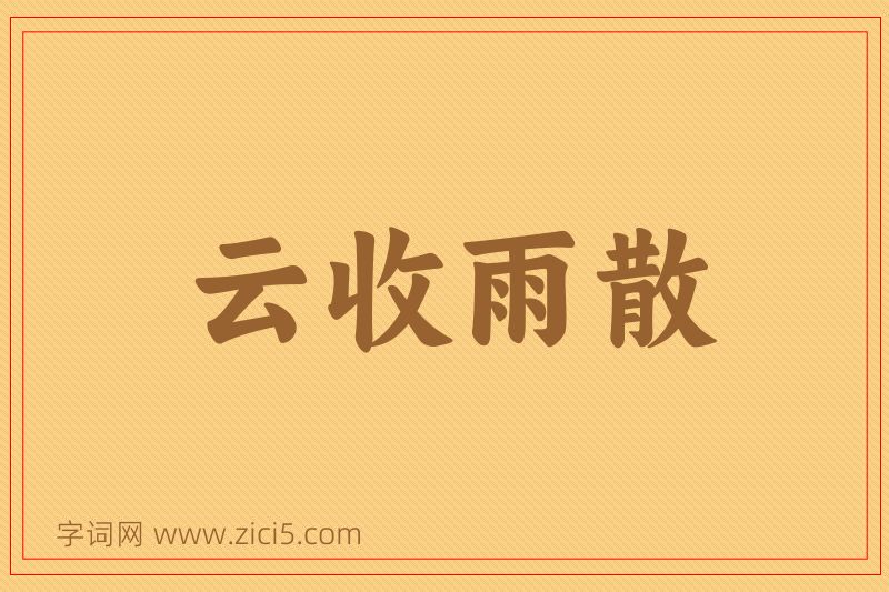 成语云收雨散图片