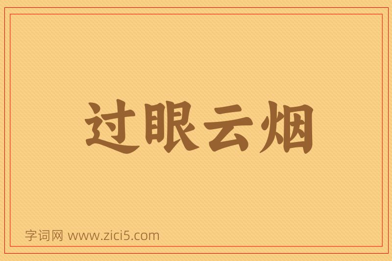 成语过眼云烟图片