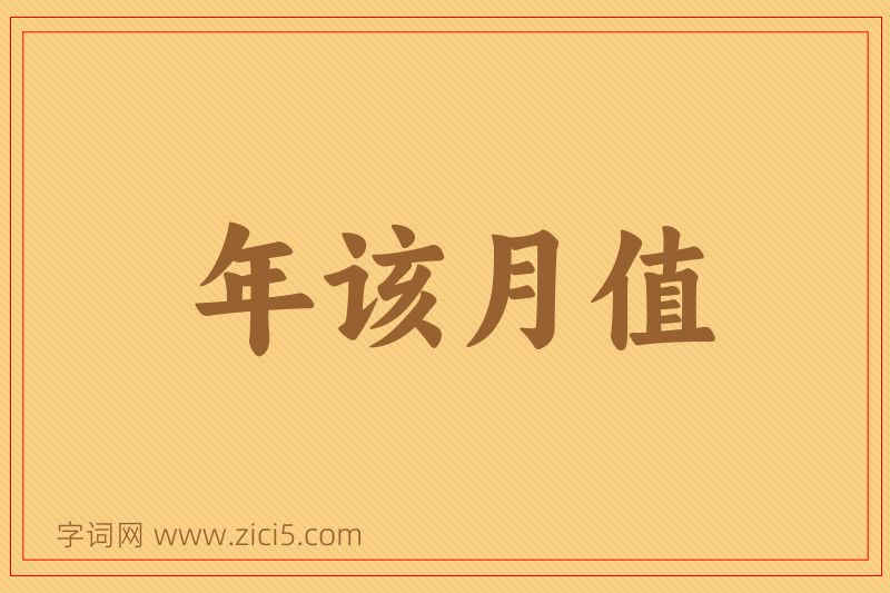 成语年该月值图片