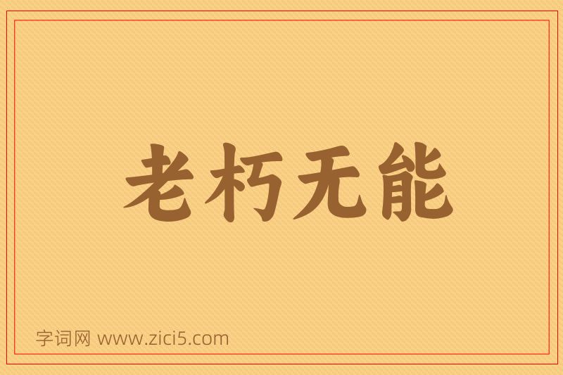 成语老朽无能图片