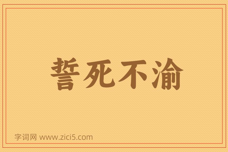成语誓死不渝图片