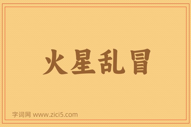 成语火星乱冒图片