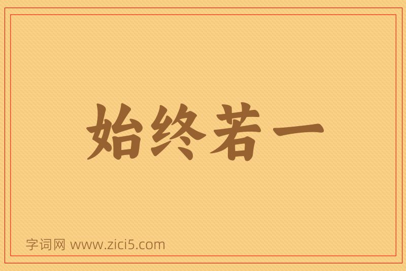 成语始终若一图片
