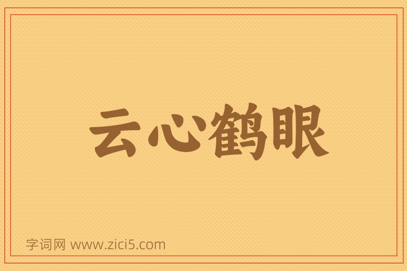 成语云心鹤眼图片