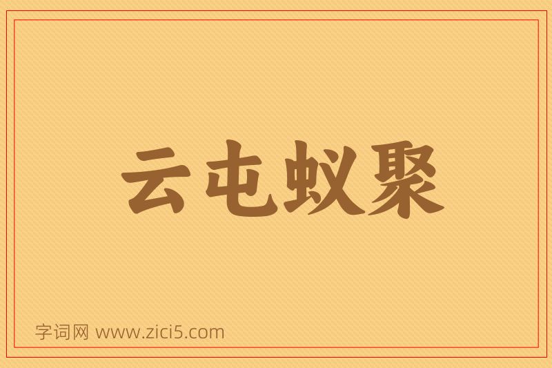 成语云屯蚁聚图片