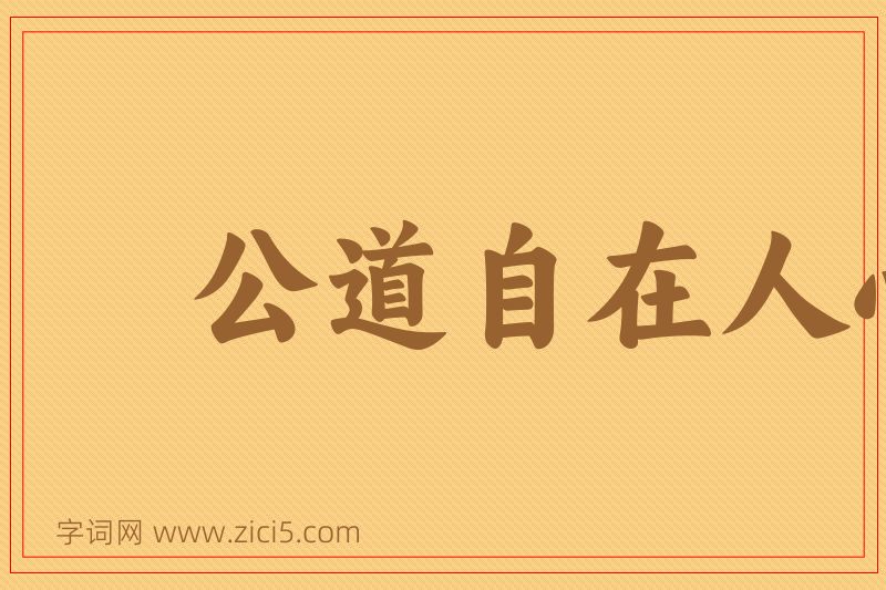 成语公道自在人心图片