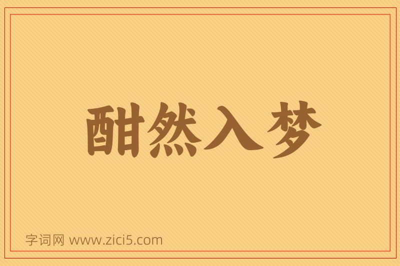 成语酣然入梦图片