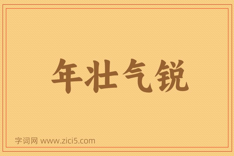成语年壮气锐图片