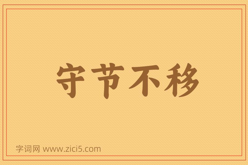 成语守节不移图片