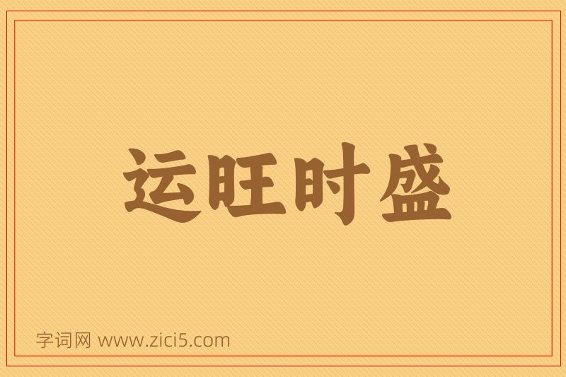 成语运旺时盛图片