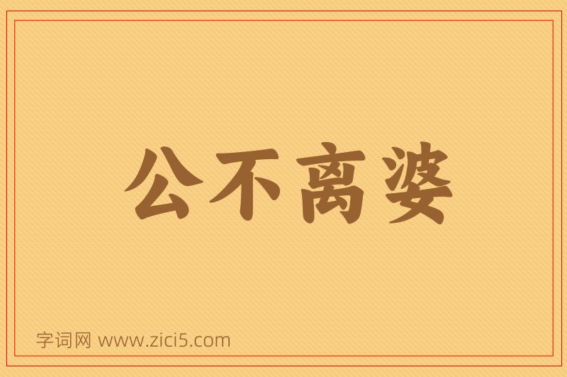 成语公不离婆图片