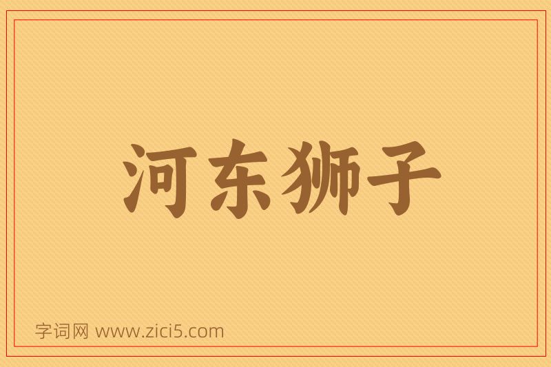 成语河东狮子图片