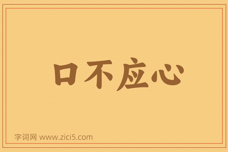 成语口不应心图片