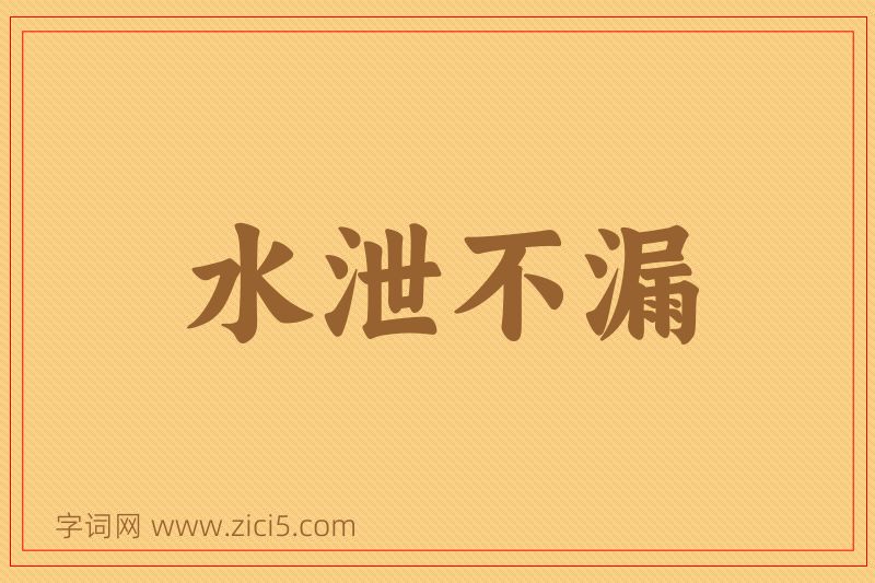 成语水泄不漏图片
