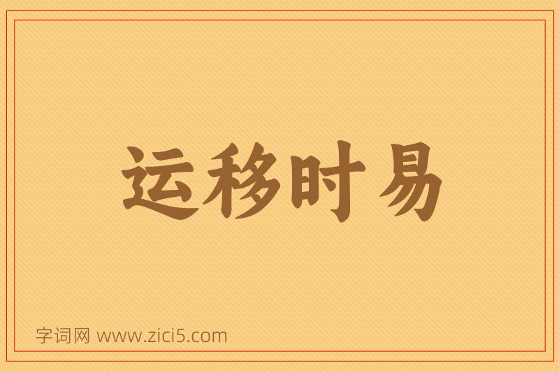 成语运移时易图片