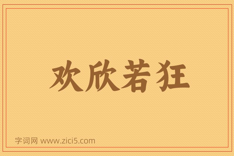 成语欢欣若狂图片