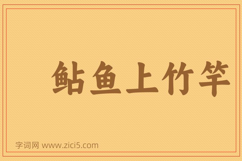 成语鲇鱼上竹竿图片