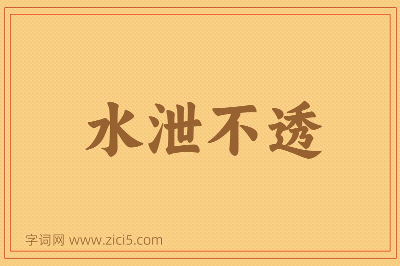 成语水泄不透图片
