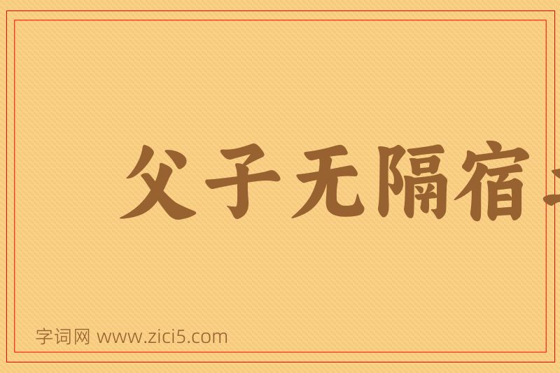 成语父子无隔宿之仇图片