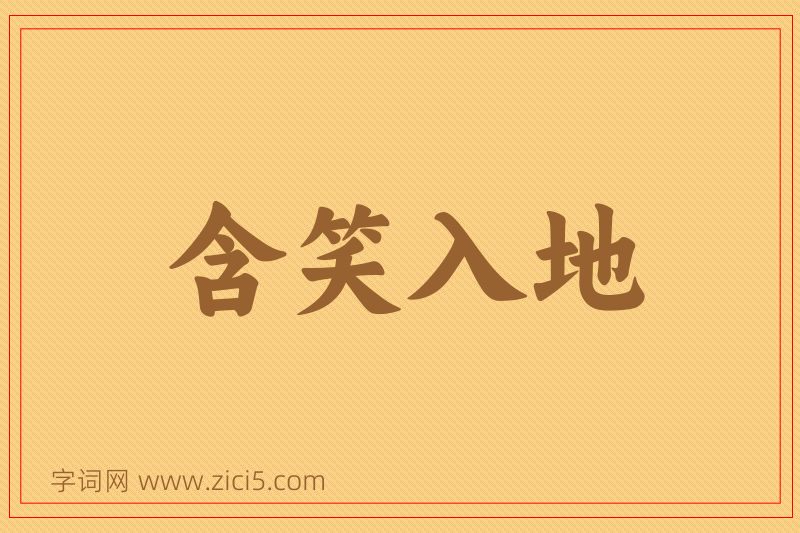 成语含笑入地图片
