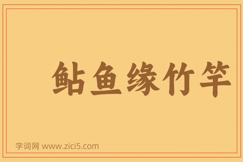 成语鲇鱼缘竹竿图片