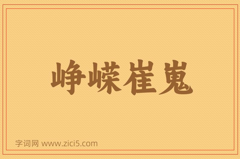 成语峥嵘崔嵬图片